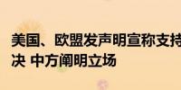 美国、欧盟发声明宣称支持南海仲裁案所谓裁决 中方阐明立场