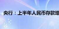 央行：上半年人民币存款增加11.46万亿元