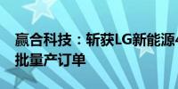 赢合科技：斩获LG新能源46系列卷绕机又一批量产订单