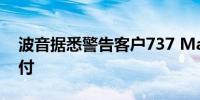 波音据悉警告客户737 Max将进一步推迟交付