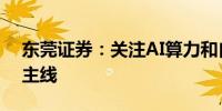 东莞证券：关注AI算力和自动驾驶两条投资主线