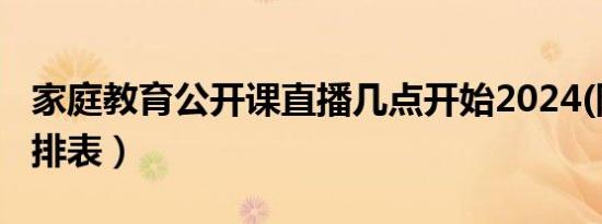 家庭教育公开课直播几点开始2024(附直播安排表）