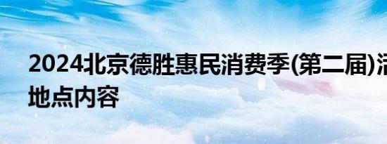 2024北京德胜惠民消费季(第二届)活动时间地点内容