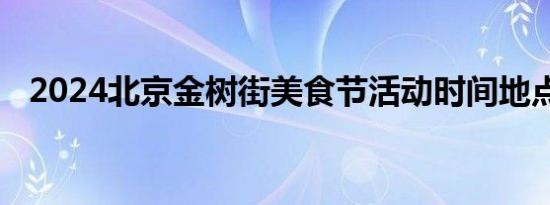 2024北京金树街美食节活动时间地点内容