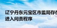 辽宁丹东元宝区市监局存在提前就餐问题 已进入问责程序