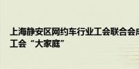 上海静安区网约车行业工会联合会成立 2000名驾驶员加入工会“大家庭”