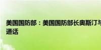 美国国防部：美国国防部长奥斯汀与俄罗斯国防部长进行了通话