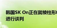 韩国SK On正在就棱柱形电动汽车电池供应进行谈判