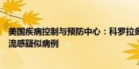 美国疾病控制与预防中心：科罗拉多州报告三例人类感染禽流感疑似病例