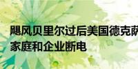 飓风贝里尔过后美国德克萨斯州仍有100万户家庭和企业断电