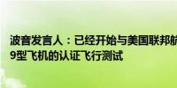 波音发言人：已经开始与美国联邦航空管理局人员进行777-9型飞机的认证飞行测试