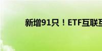 新增91只！ETF互联互通再扩容