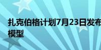 扎克伯格计划7月23日发布最强大的Llama 3模型