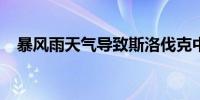 暴风雨天气导致斯洛伐克中部大面积断电