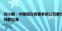 何小鹏：中国现在有更多的公司都在考虑出海最好不要一窝蜂都出海