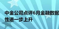 中金公司点评6月金融数据：财政提速的必要性进一步上升