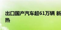 出口国产汽车超61万辆 新船装新车延续出口热