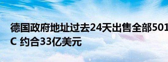 德国政府地址过去24天出售全部50179枚BTC 约合33亿美元