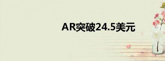 AR突破24.5美元