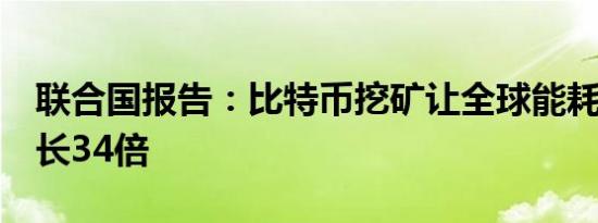 联合国报告：比特币挖矿让全球能耗8年间增长34倍