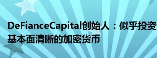 DeFianceCapital创始人：似乎投资者正转向基本面清晰的加密货币