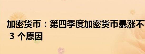 加密货币：第四季度加密货币暴涨不可避免的 3 个原因