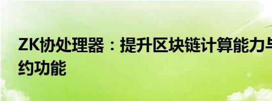 ZK协处理器：提升区块链计算能力与智能合约功能