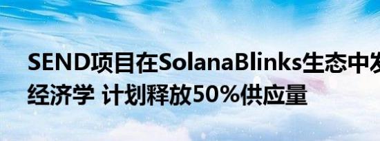 SEND项目在SolanaBlinks生态中发布代币经济学 计划释放50%供应量