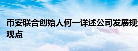 币安联合创始人何一详述公司发展规划和行业观点