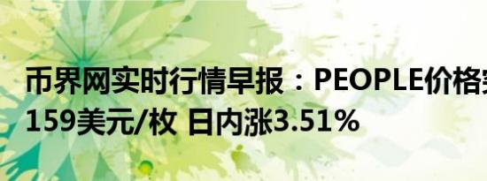 币界网实时行情早报：PEOPLE价格突破0.06159美元/枚 日内涨3.51%