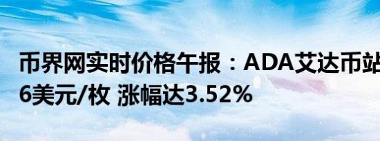 币界网实时价格午报：ADA艾达币站上0.4206美元/枚 涨幅达3.52%