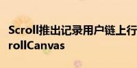 Scroll推出记录用户链上行为和声誉的门户ScrollCanvas