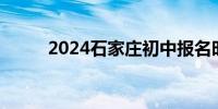 2024石家庄初中报名时间 附入口