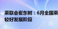 乘联会崔东树：6月全国乘用车市场保持相对较好发展阶段