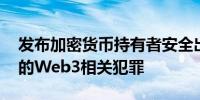 发布加密货币持有者安全出国指南 应对增加的Web3相关犯罪