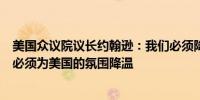 美国众议院议长约翰逊：我们必须降低言论的激烈程度我们必须为美国的氛围降温