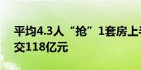 平均4.3人“抢”1套房上半年北京法拍房成交118亿元