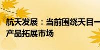 航天发展：当前围绕天目一号星座布局和数据产品拓展市场