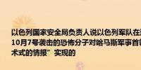 以色列国家安全局负责人说以色列军队在过去一个星期打死了25名参与10月7号袭击的恐怖分子对哈马斯军事首领迪夫的袭击是通过“外科手术式的情报”实现的