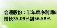 会通股份：半年度净利润8800万到1.02亿元 增长35.09%到56.58%