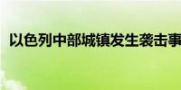 以色列中部城镇发生袭击事件 造成4人受伤