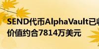 SEND代币AlphaVault已收到超54万枚SOL 价值约合7814万美元