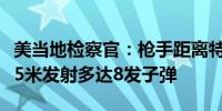 美当地检察官：枪手距离特朗普约180米至275米发射多达8发子弹