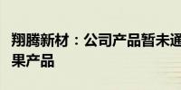 翔腾新材：公司产品暂未通过下游客户用于苹果产品