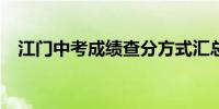 江门中考成绩查分方式汇总(2024年最新)