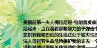 美国前第一夫人梅拉尼娅-特朗普发表声明呼吁美国在其丈夫险遭暗杀后重新团结起来：当我看着那颗暴力的子弹击中我的丈夫唐纳德（特朗普的名字）时我意识到我和巴伦的生活正处于毁灭性改变的边缘我感谢勇敢的特勤局特工和执法人员冒着生命危险保护我的丈夫一个怪物把我的丈夫视为一个没有人性的政治机器他试图扼杀唐纳德的激情——他的笑声、创造力、对音乐的热爱和灵感我丈夫生命中最核心的一面——他人性的一面——被埋没在政治机器的下面唐纳德是一个慷慨、有爱心的人我和他一起度过了最好和最坏的时光黎明又来了让我们重聚吧现在