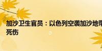 加沙卫生官员：以色列空袭加沙地带中部一所学校造成多人死伤