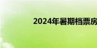 2024年暑期档票房破40亿