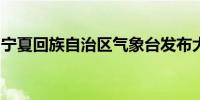 宁夏回族自治区气象台发布大风蓝色预警信号