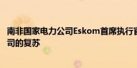 南非国家电力公司Eskom首席执行官：未偿债务正在损害公司的复苏